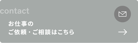 お仕事の依頼・ご相談はこちら