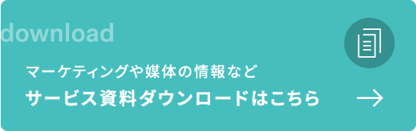 マーケティングや広告媒体の情報など、サービス資料ダウンロードはこちら