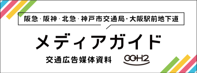 阪急・阪神・北急・神戸市交通局・大阪駅前地下道メディアガイド「交通広告媒体資料 OOH2」